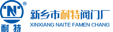 新乡市耐特阀门厂