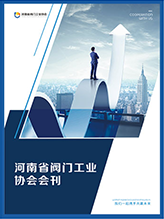 河南阀门工业协会2026会刊