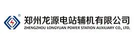 郑州龙源电站辅机有限公司