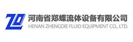 河南省郑蝶流体设备有限公司